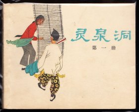 灵泉洞--上美版老版精品连环画库存品好获奖书一印黄纸