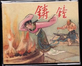 铸钟--上美版老版精品古典连环画绘画精美