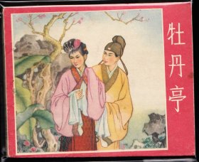 牡丹亭--河北老版精品连环画绘画精美黄纸少见