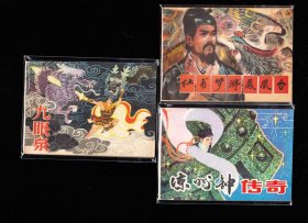 甘肃版民间故事一套三本全--精品库存经典套书连环画