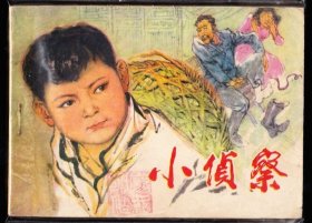 小侦察--湖北版精品七十年代连环画绘画精美库存品好
