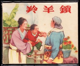 羚羊锁--天津版老版精品罕见古典连环画缺本库存一印