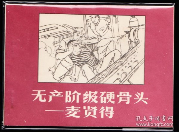 无产阶级硬骨头麦贤得--安徽版精品连环画绘画精美