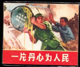 一片丹心为人民--吉林版精品连环画绘画精美