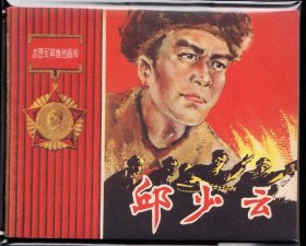 邱少云--人美老版精品志愿军画库连环画库存样本