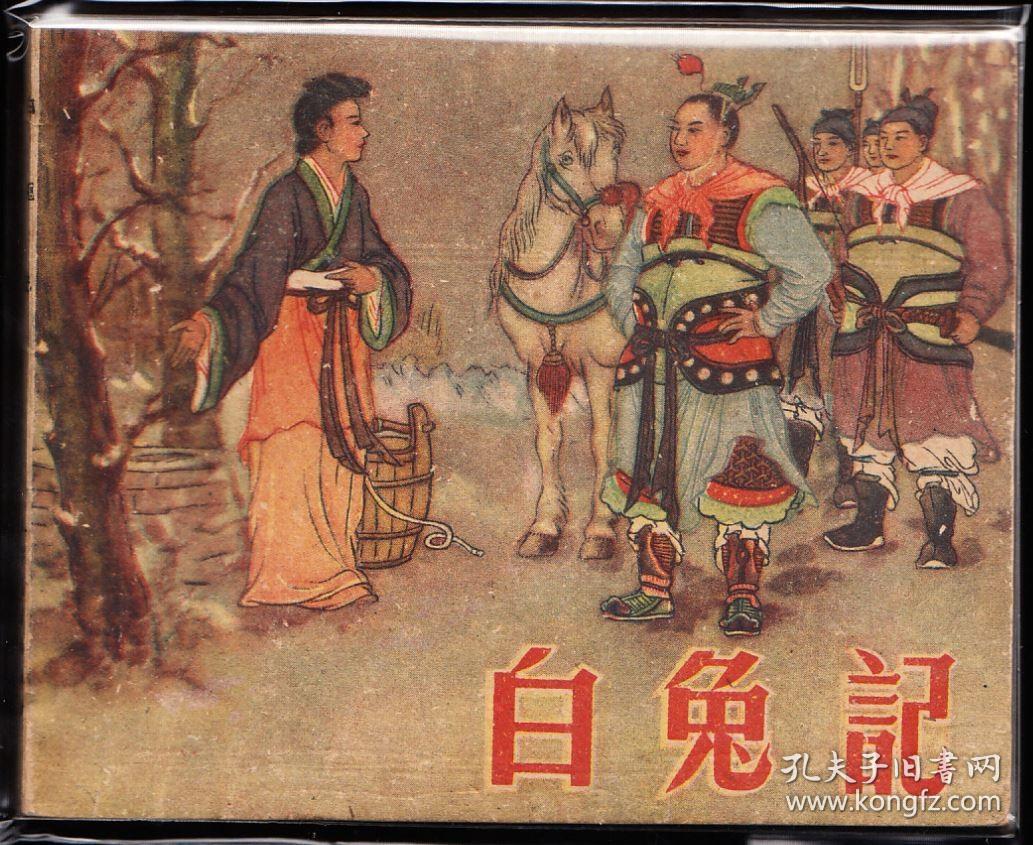 白兔记--天津老版精品古典连环画绘画精美三国题材