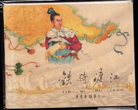 铁骑渡江--天津版精品老版古典连环画绘画精美库存品好