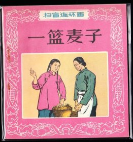 一篮麦子--朝花大开本老版彩色精品连环画库存品好