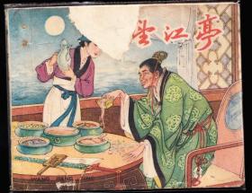 望江亭--上美版老版古典精品连环画