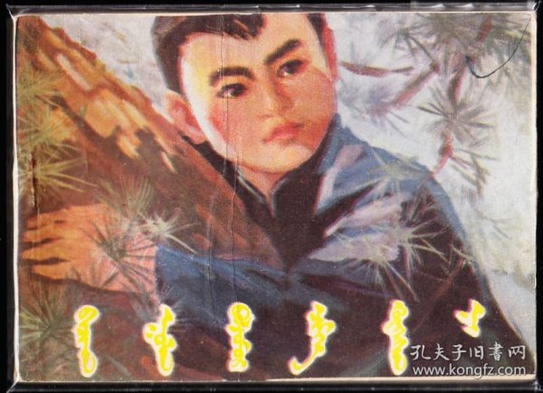 小山雀送信---吉林版精品连环画绘画精美极罕见