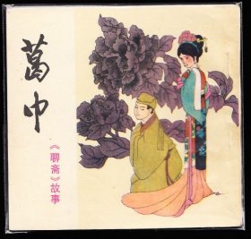 葛巾--四川版聊斋故事连环画库存大缺