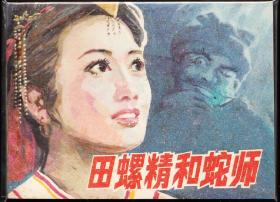 田螺精和蛇师--浙江版精品一印量小罕见连环画绘画精美