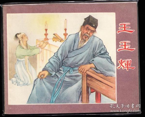 王玉辉--上美版老版儒林外史精品连环画大缺库存样本