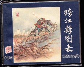 跨江击刘表--上美版精品老版二版三国连环画绘画精美