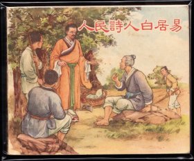 人民诗人白居易--新美术老版精品古典连环画罕见书