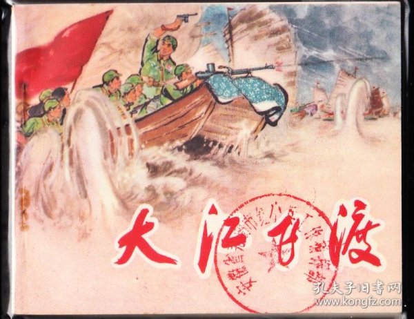 大江飞渡--安徽版精品连环画绘画精美