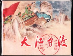 大江飞渡--安徽版精品连环画绘画精美