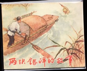 两块银洋的故事--上美老版精品连环画绘画精美样本