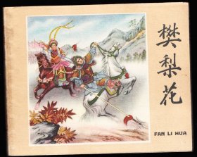 樊梨花--辽宁版少见精品老版古典连环画绘画精美