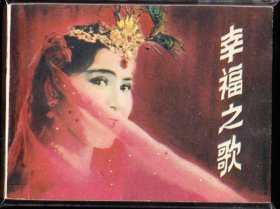 幸福之歌--中电版精品连环画 品好