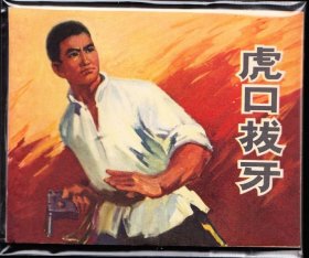 虎口拔牙--山东版精品连环画绘画精美库存品好