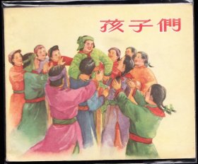 孩子们--新艺术老版精品连环画绘画精美库存样本