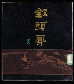 钗头凤--上美版卢辅圣绘画精品罕见大开获奖连环画样本