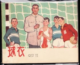 球衣--河北老版精品连环画库存品好