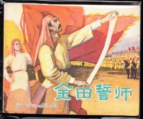 金田誓师--老版天津版精品连环画绘画精美库存品极好