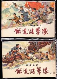 上美版铁道游击队连环画十本全---精品老版获奖套书连环画品好