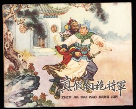 真假白袍将军--辽宁版少见精品老版古典连环画经典书