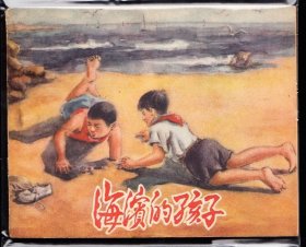 海滨的孩子--河北老版精品红领巾连环画库存样本