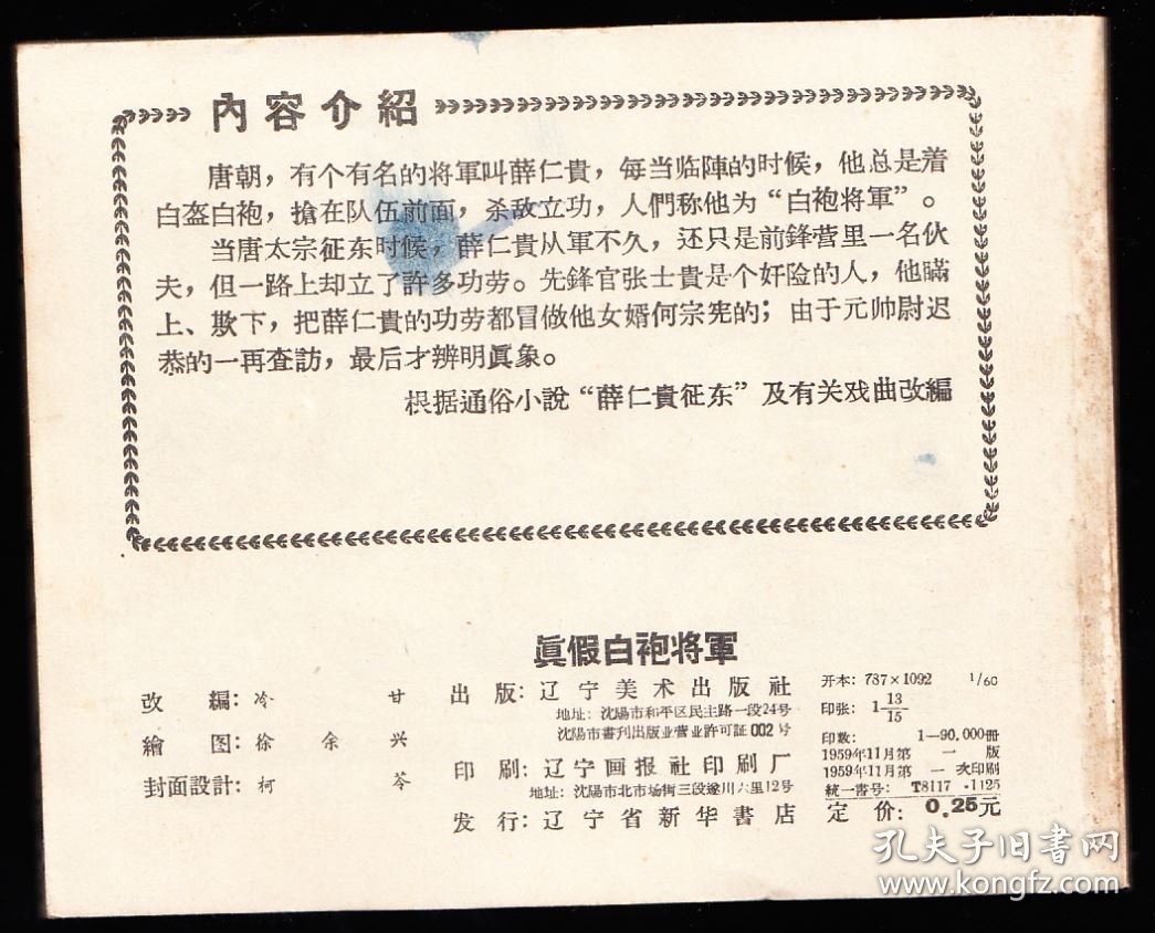 真假白袍将军--辽宁版少见精品老版古典连环画经典书