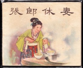 张郎休妻--新美术版精品老版连环画绘画精美