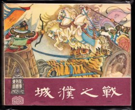城濮之战--上美版老版红东周连环画大缺本