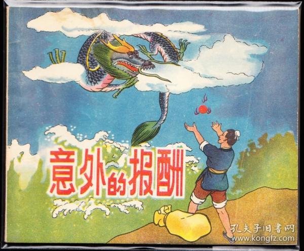 意外的报酬--天津版少见精品老版连环画绘画精美样本