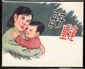 母子重逢---人美老版精品库存连环画库存样书