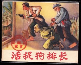 活捉狗排长---安徽版精品老版革命斗争题材连环画少见