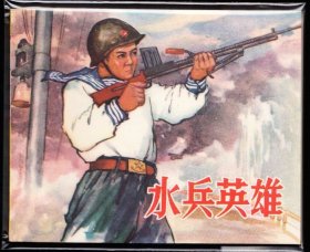 水兵英雄--人美版罕见精品老版连环画样本