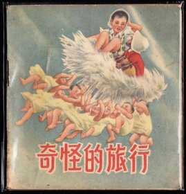 奇怪的旅行-人美老版精品连环画刘继卣大师代表作罕见