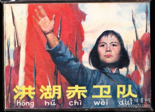 洪湖赤卫队--人美版精品连环画绘画精美