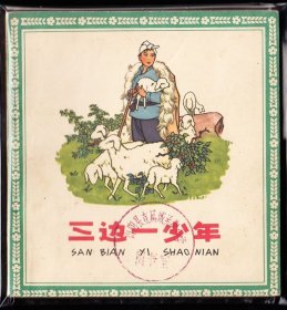三边一少年--人美大开老版精品连环画花边画库品好