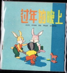 过年的晚上---朝花版老版精品连环画库存样本