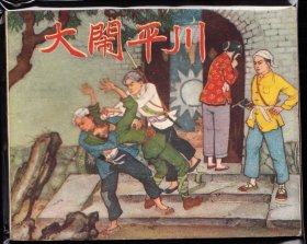 大闹平川--辽宁老版精品连环画绘画精美