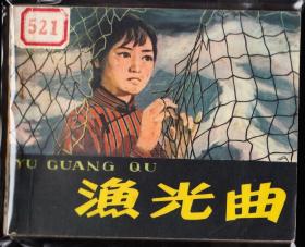 渔光曲--天津版精品连环画绘画精美