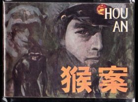 猴案-贵州版精品罕见连环画 大缺本