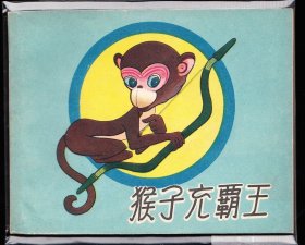 猴子充霸王---辽宁老版精品彩色精品连环画库存样本