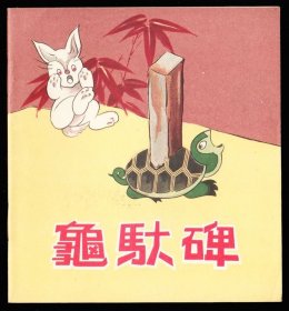 龟驮碑---人美版精品库存老版连环画样本