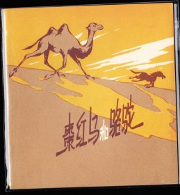 枣红马和骆驼--朝花版精品彩色大开连环画绘画精美