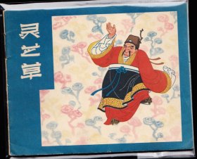 灵芝草--安徽版老版古典故事精品连环画